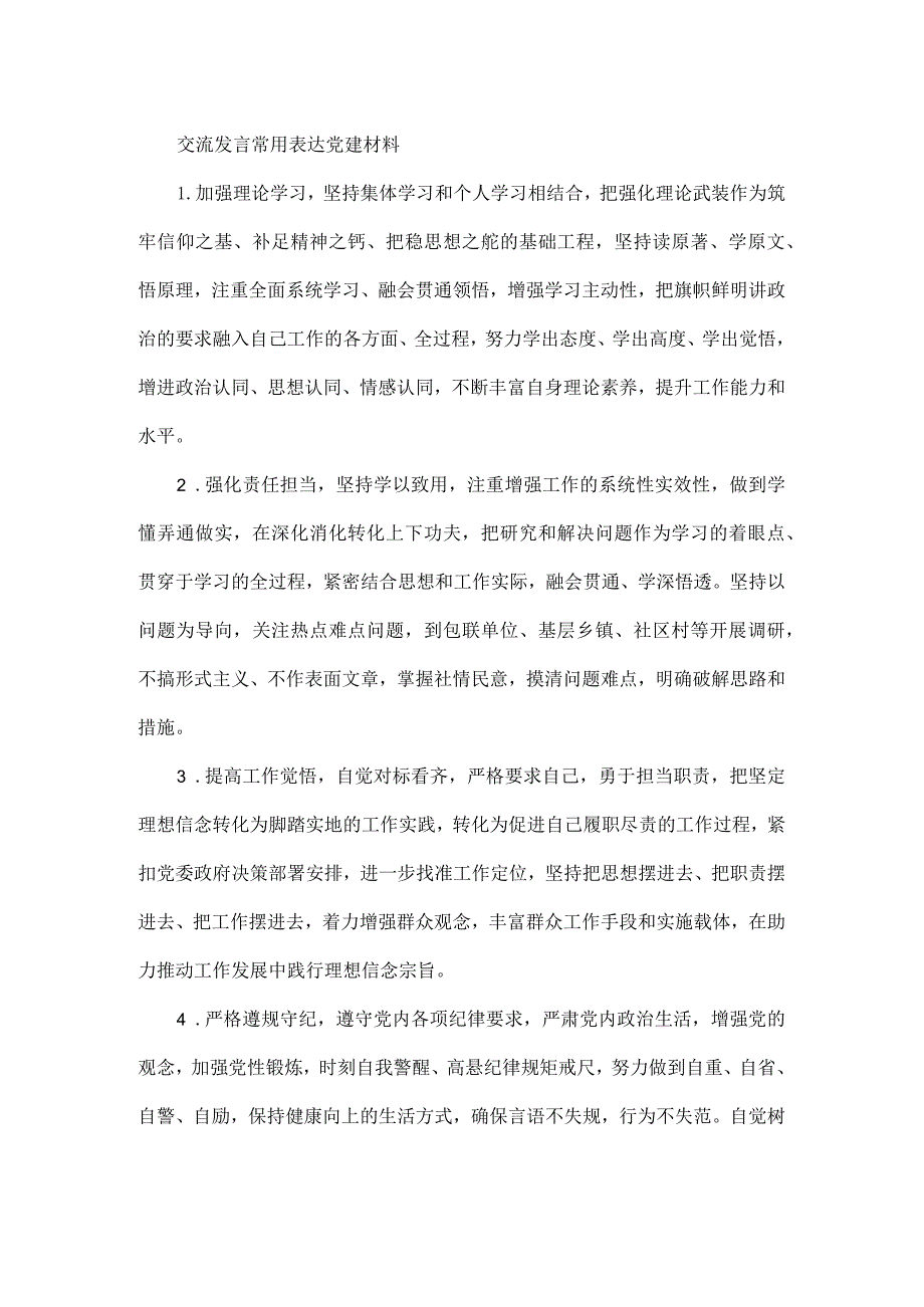 交流发言常用表达党建材料.docx_第1页