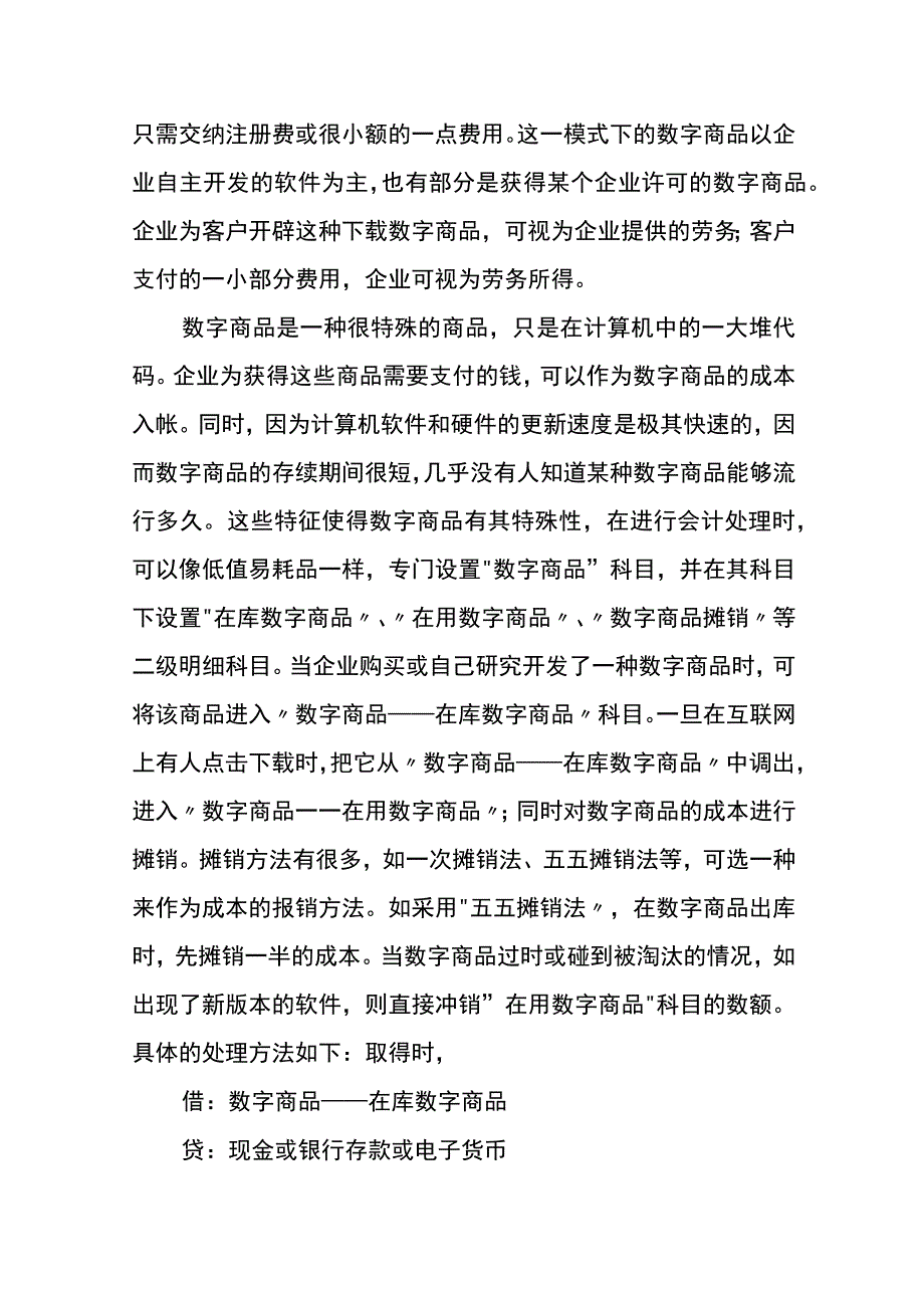 数字商品的账务处理.docx_第2页