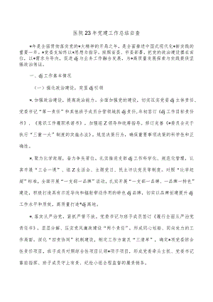 医院23年党建工作总结自查.docx