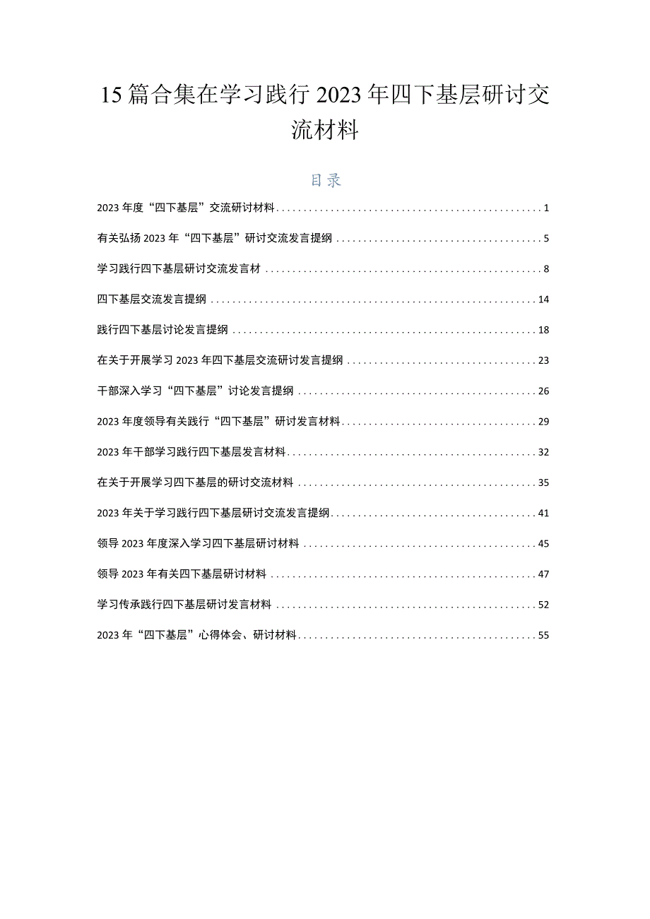 15篇合集在学习践行2023年四下基层研讨交流材料.docx_第1页