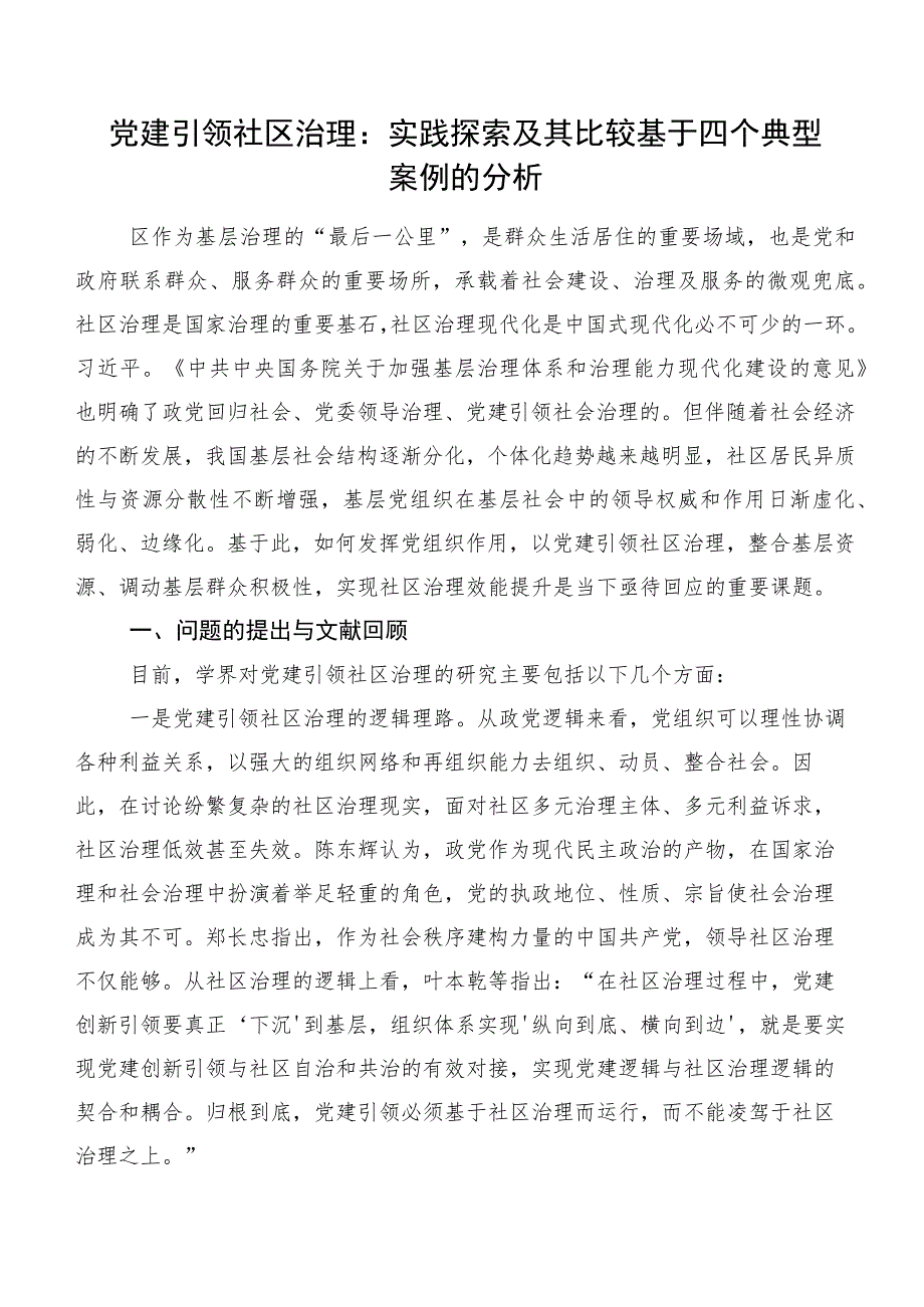 党建引领社区治理：实践探索及其比较基于四个典型案例的分析.docx_第1页