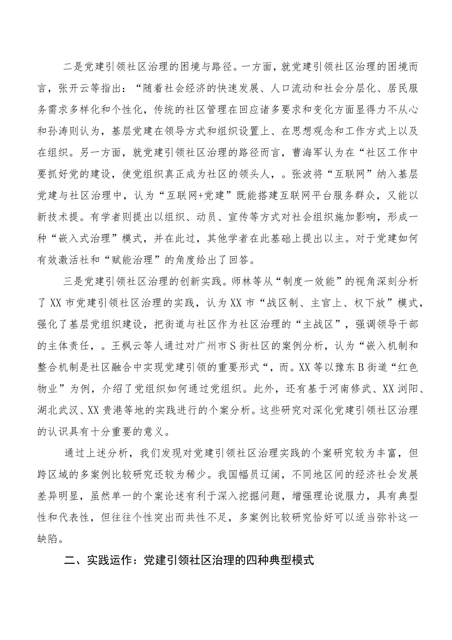 党建引领社区治理：实践探索及其比较基于四个典型案例的分析.docx_第2页