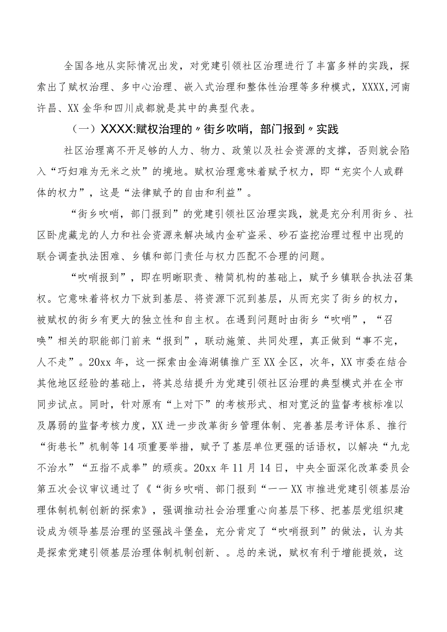 党建引领社区治理：实践探索及其比较基于四个典型案例的分析.docx_第3页