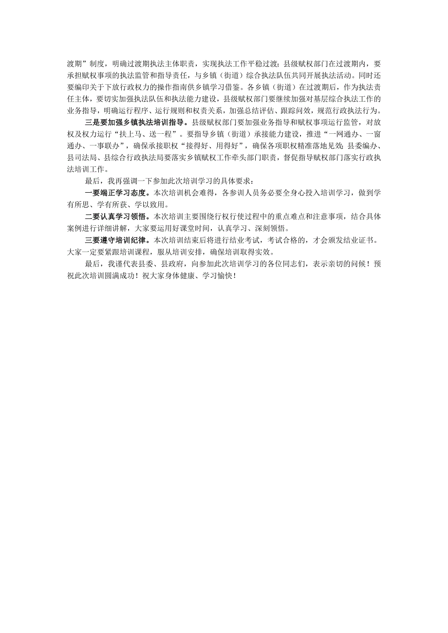 在县乡镇（街道）赋权和行政执法工作培训班开班动员会上的讲话 .docx_第2页