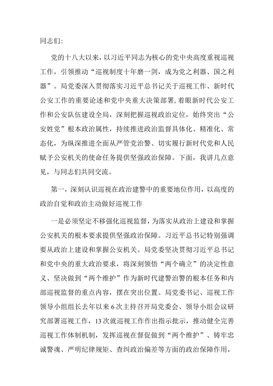 在局党委理论学习中心组巡视巡察工作专题学习研讨会上的讲话.docx_第1页