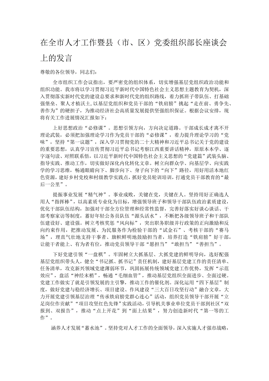 在全市人才工作暨县（市、区）党委组织部长座谈会上的发言.docx_第1页