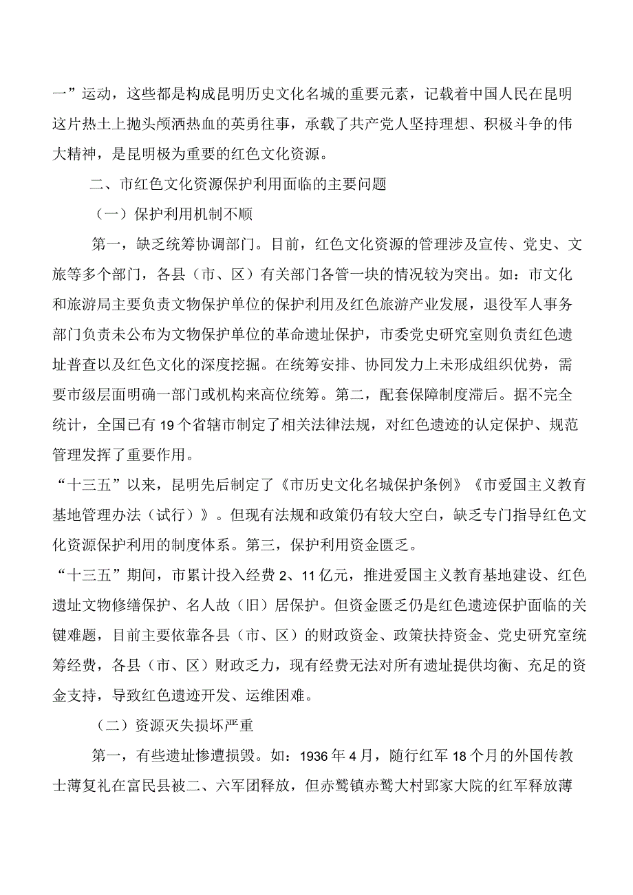 市红色文化资源调研报告.docx_第3页