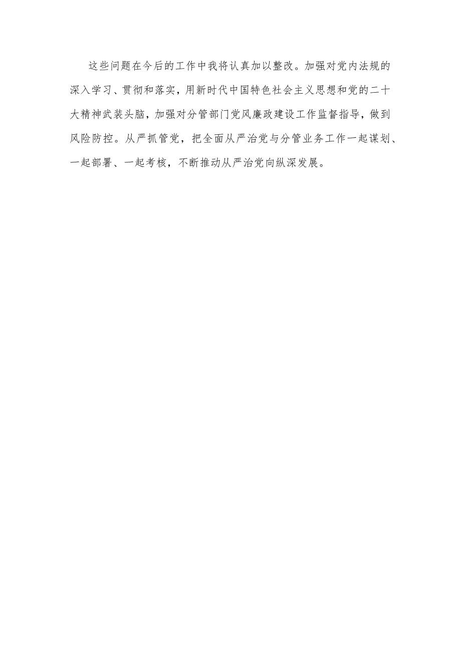 2023年党委书记全面从严治党主体责任情况报告范文.docx_第3页