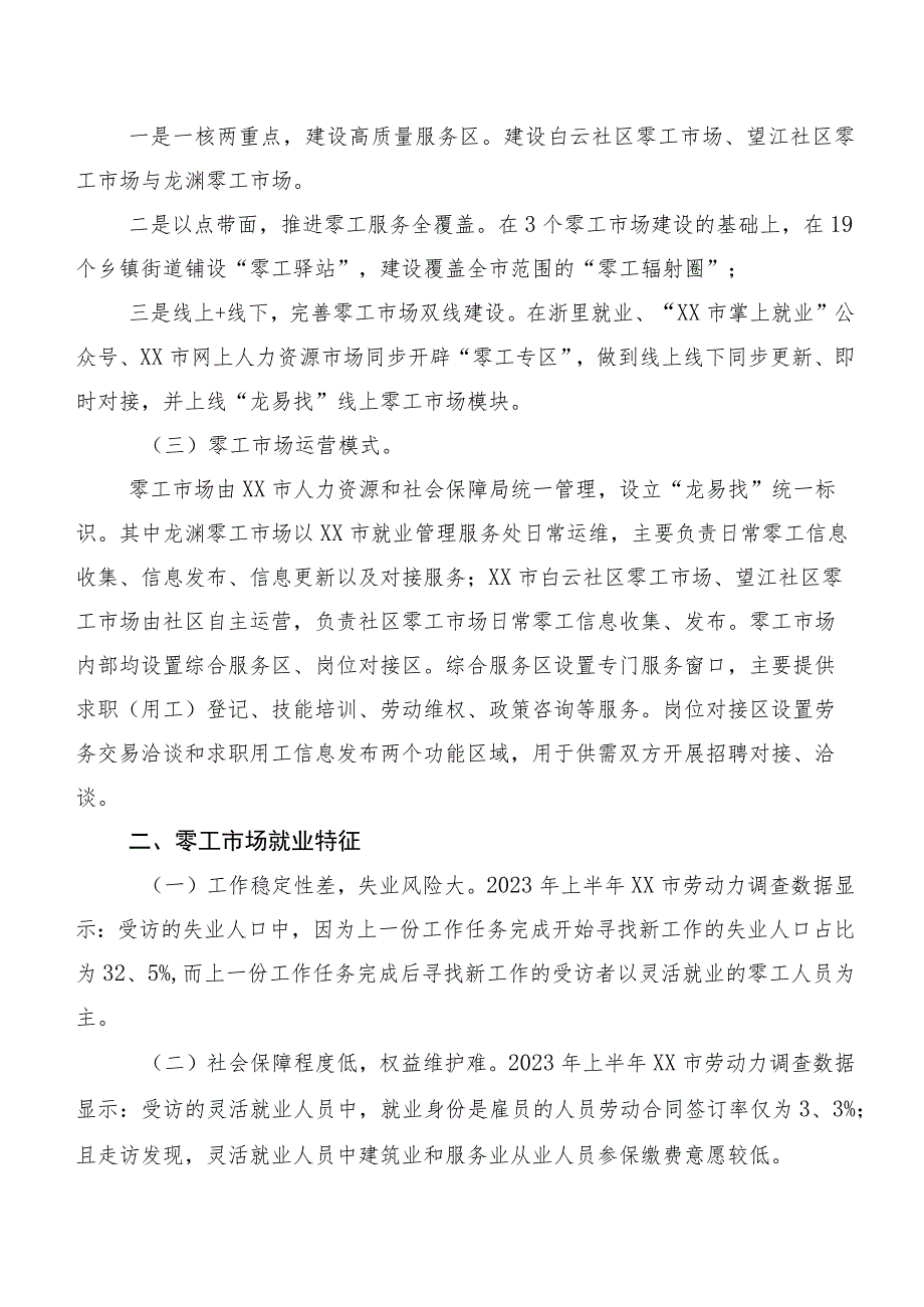 “零工市场”服务群众“零距离”——共同富裕背景下XX零工市场建设情况调研报告.docx_第2页