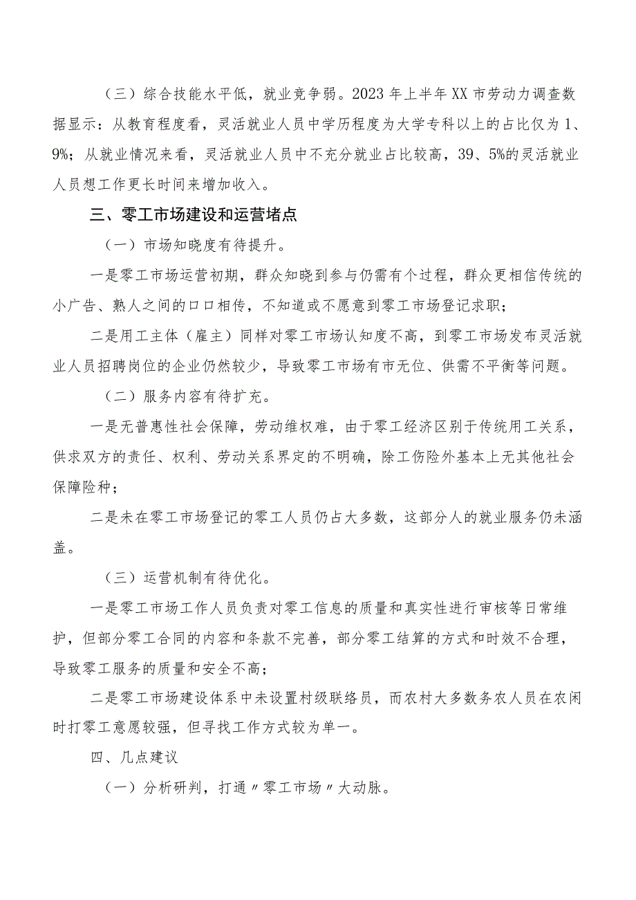 “零工市场”服务群众“零距离”——共同富裕背景下XX零工市场建设情况调研报告.docx_第3页