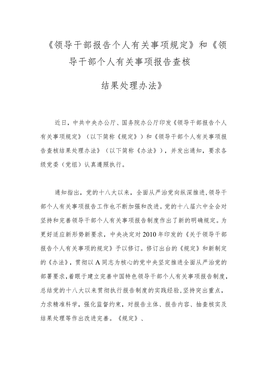 《领导干部报告个人有关事项规定》和《领导干部个人有关事项报告查核结果处理办法》.docx_第1页