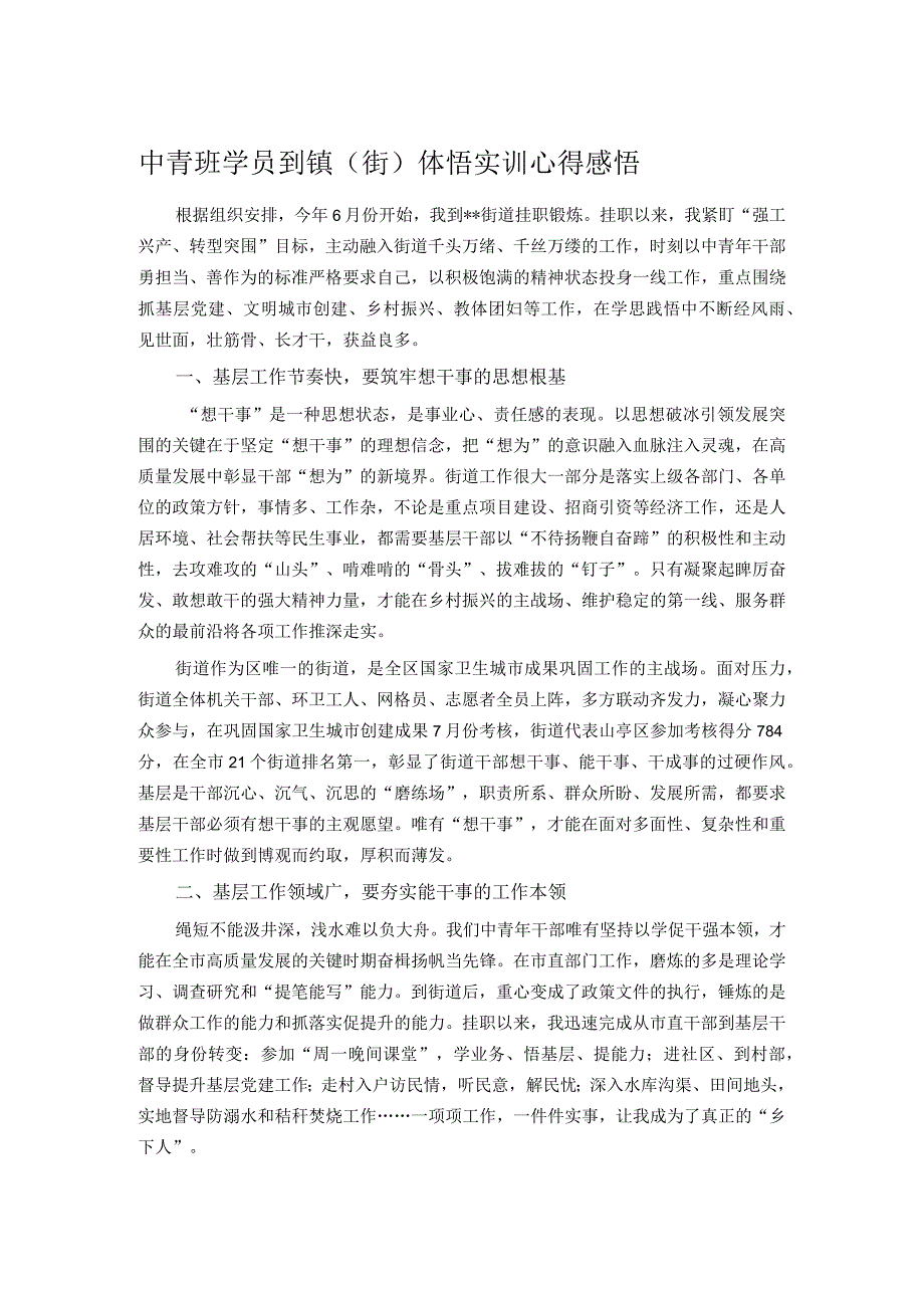 中青班学员到镇（街）体悟实训心得感悟.docx_第1页