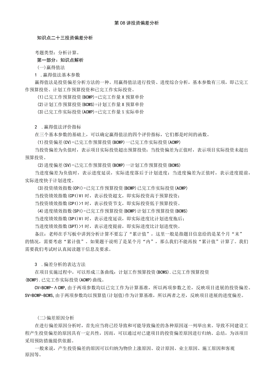 第08讲 投资偏差分析.docx_第1页