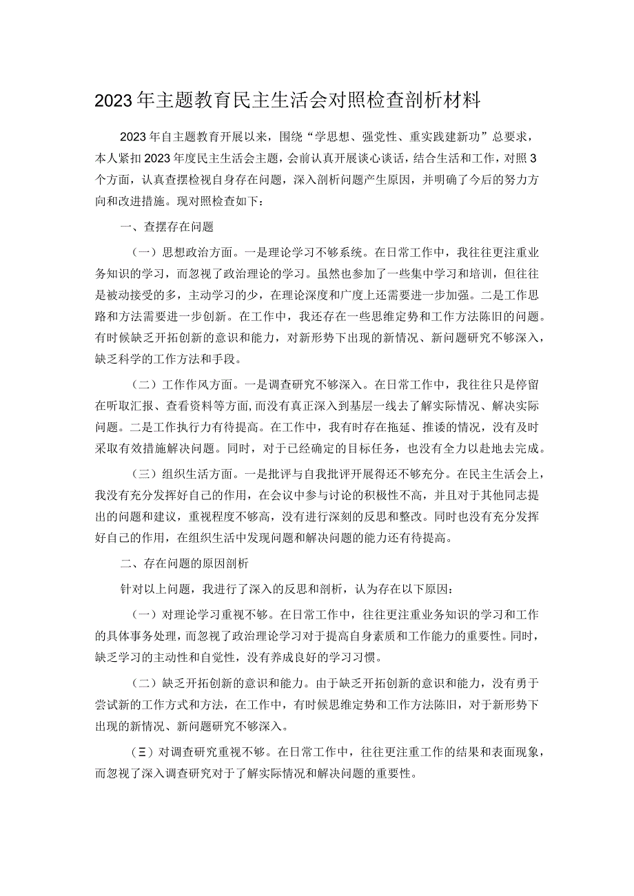 2023年主题教育民主生活会对照检查剖析材料.docx_第1页