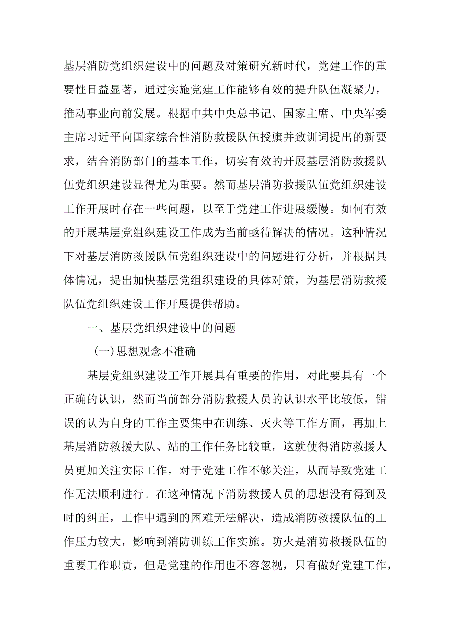 基层消防党组织建设中的问题及对策研究.docx_第1页