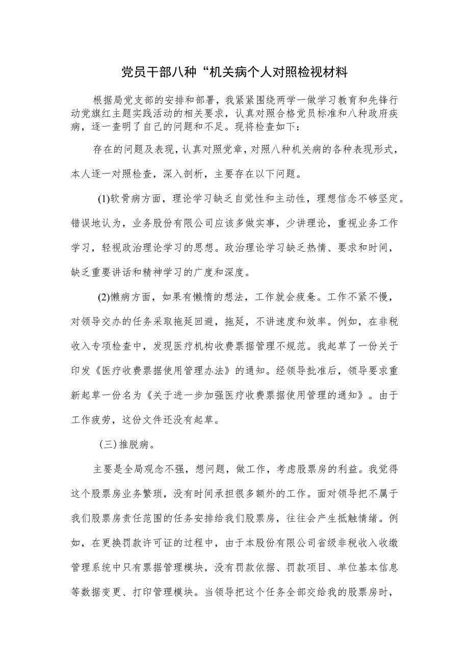 党员干部八种.docx_第1页