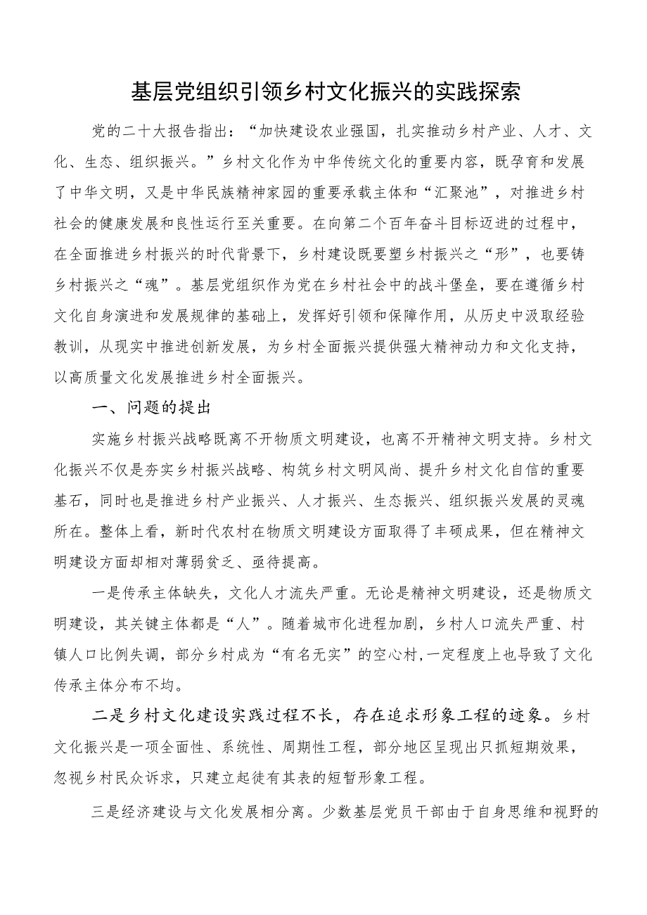 基层党组织引领乡村文化振兴的实践探索.docx_第1页