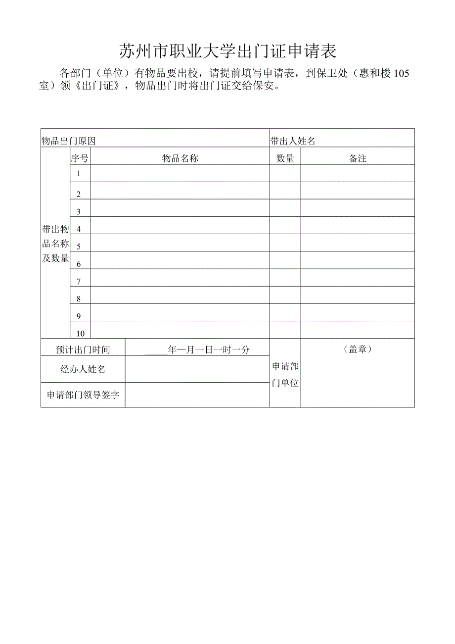 苏州市职业大学出门证申请表.docx_第1页