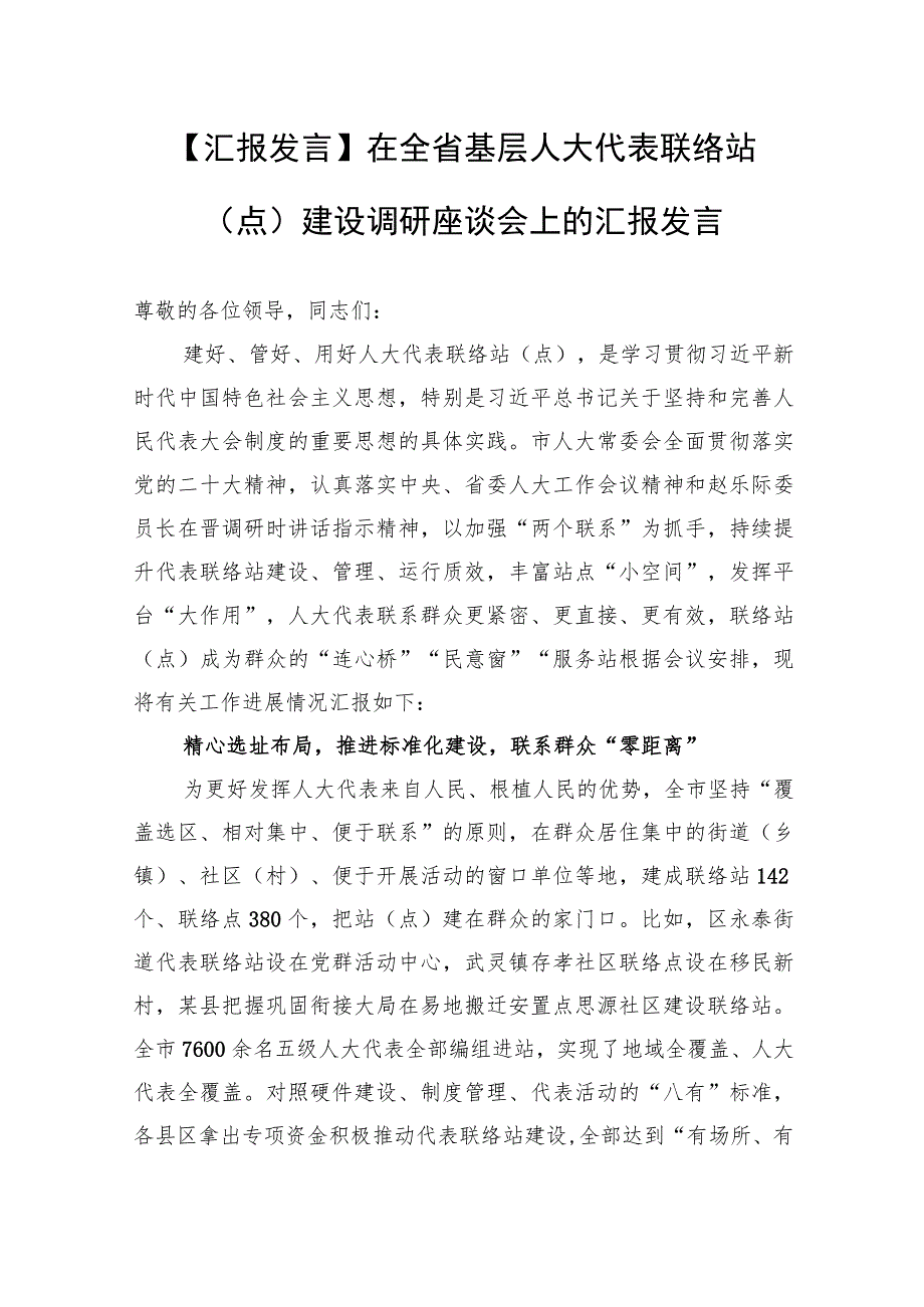 【汇报发言】在全省基层人大代表联络站（点）建设调研座谈会上的汇报发言.docx_第1页