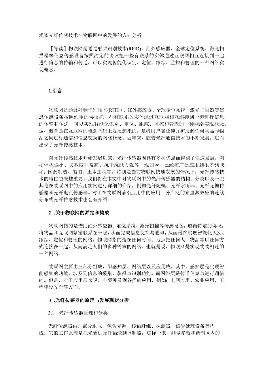 浅谈光纤传感技术在物联网中的发展的方向分析.docx_第1页