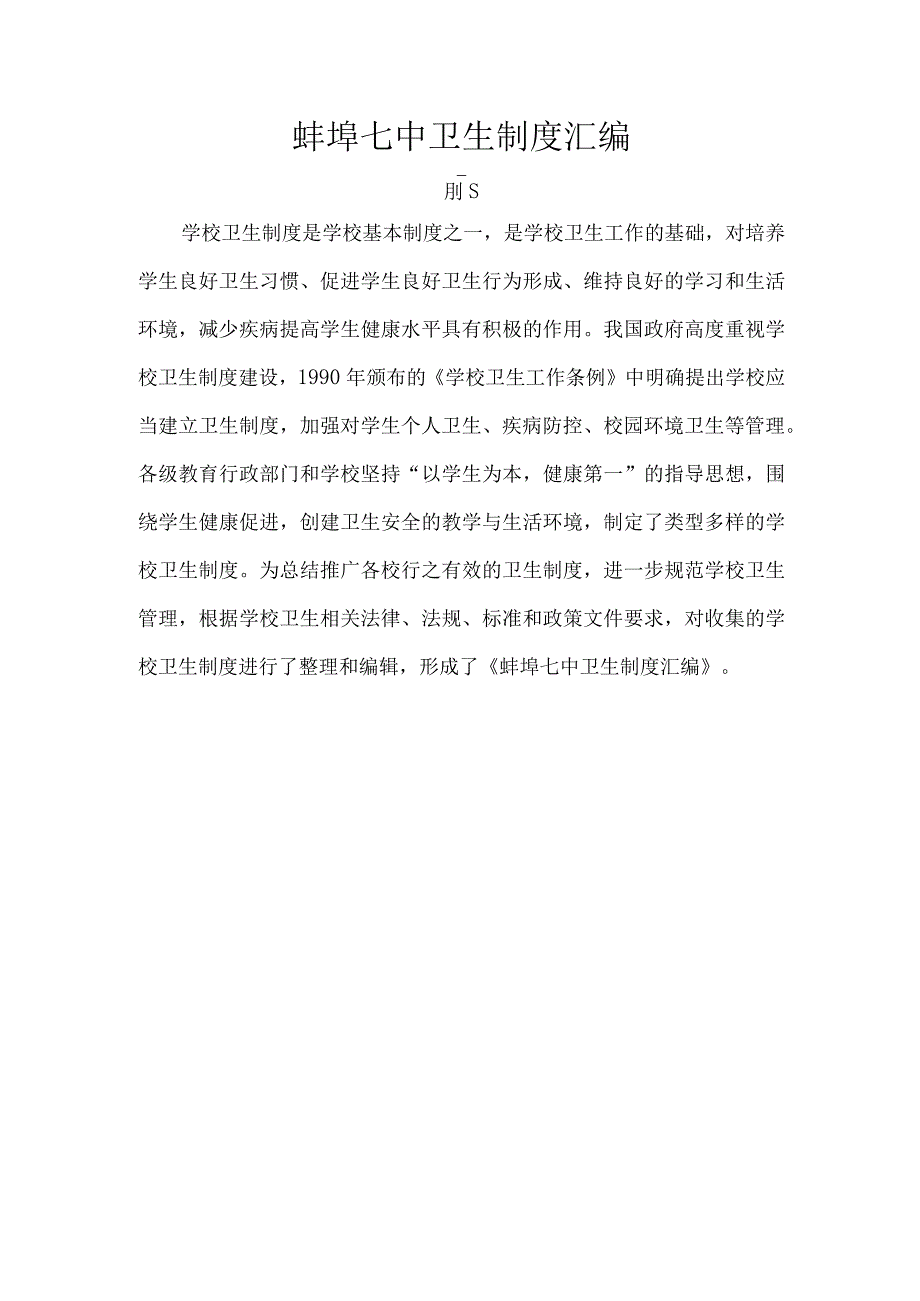 蚌埠七中卫生制度汇编.docx_第1页