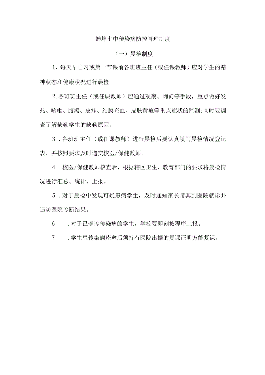 蚌埠七中卫生制度汇编.docx_第2页