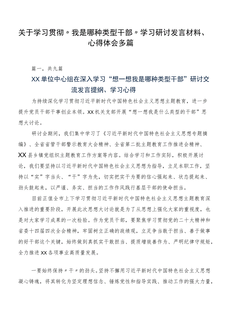 关于学习贯彻“我是哪种类型干部”学习研讨发言材料、心得体会多篇.docx_第1页