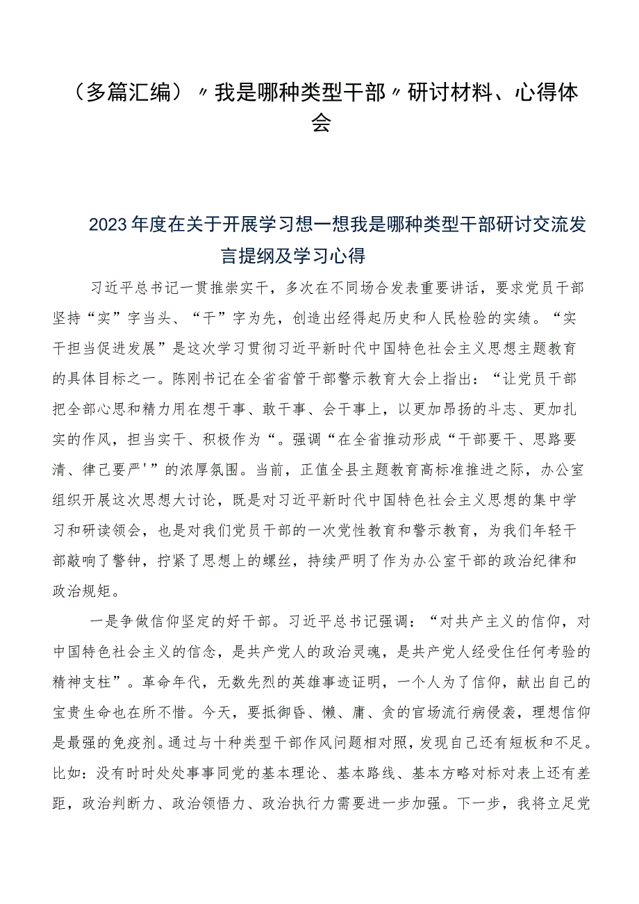 （多篇汇编）“我是哪种类型干部”研讨材料、心得体会.docx_第1页