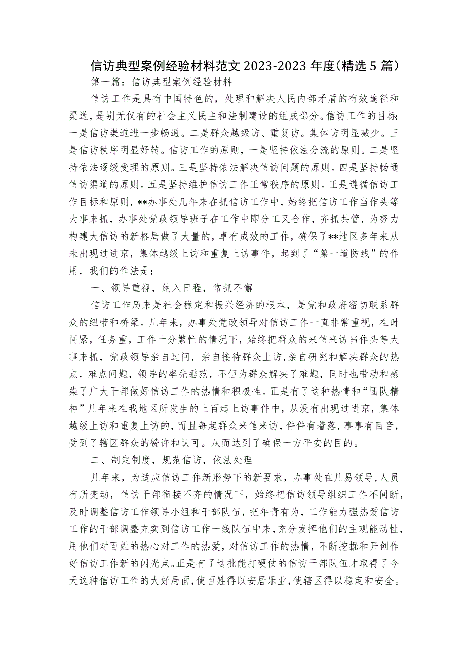 信访典型案例经验材料范文2023-2023年度(精选5篇).docx_第1页