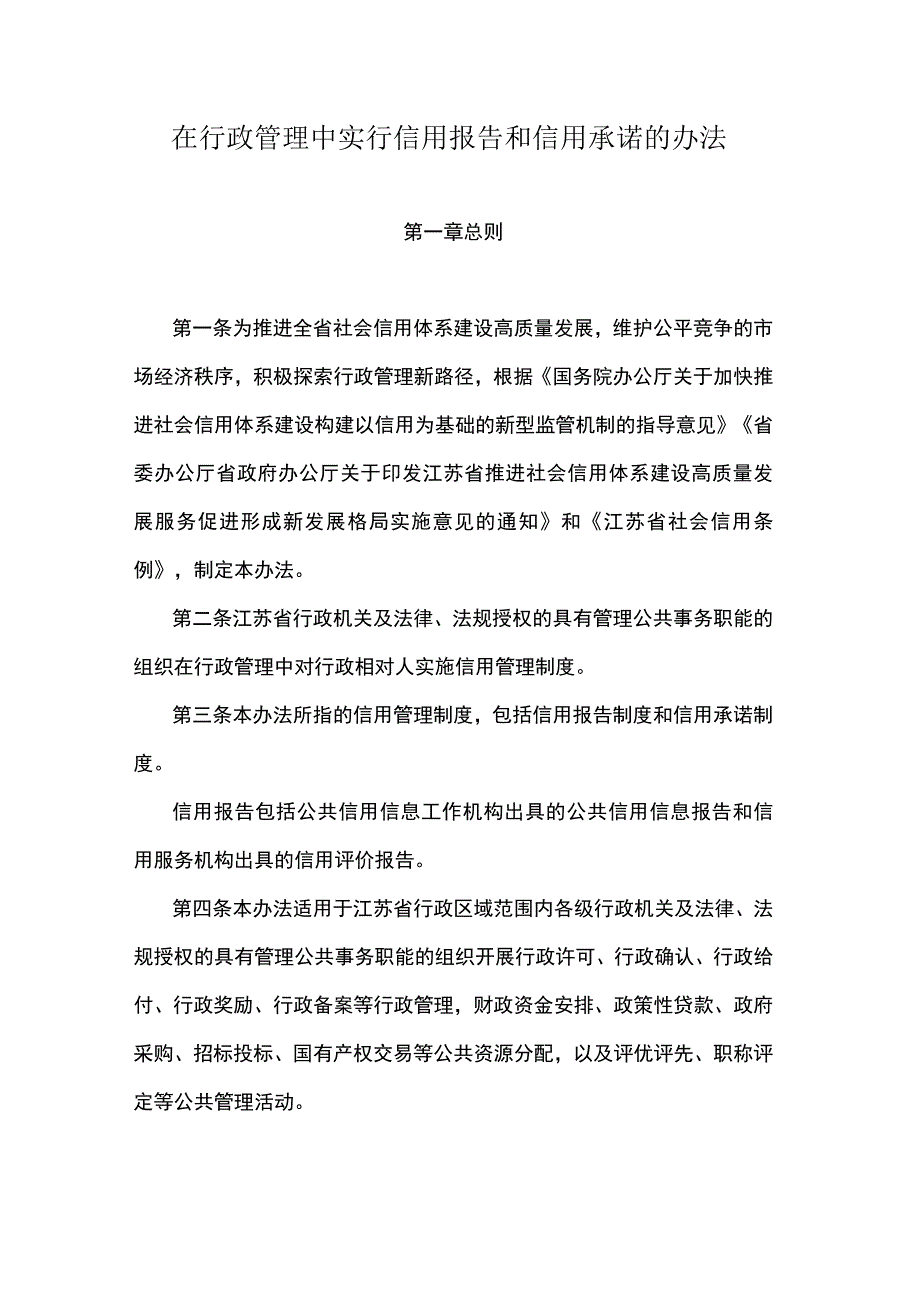 江苏在行政管理中实行信用报告和信用承诺的办法.docx_第1页