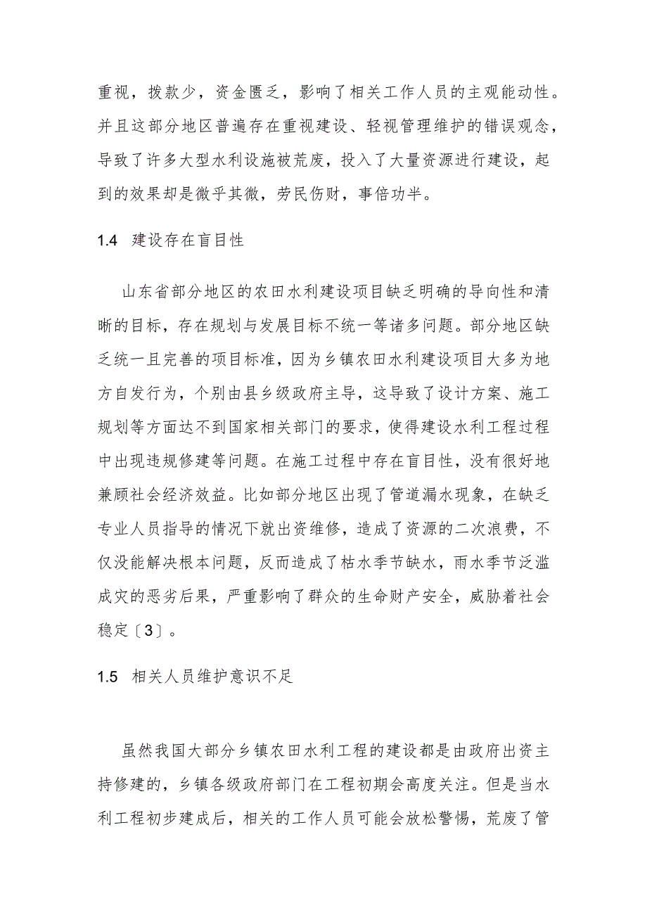 【调研报告】乡镇农田水利工程管理存在的问题及对策.docx_第3页