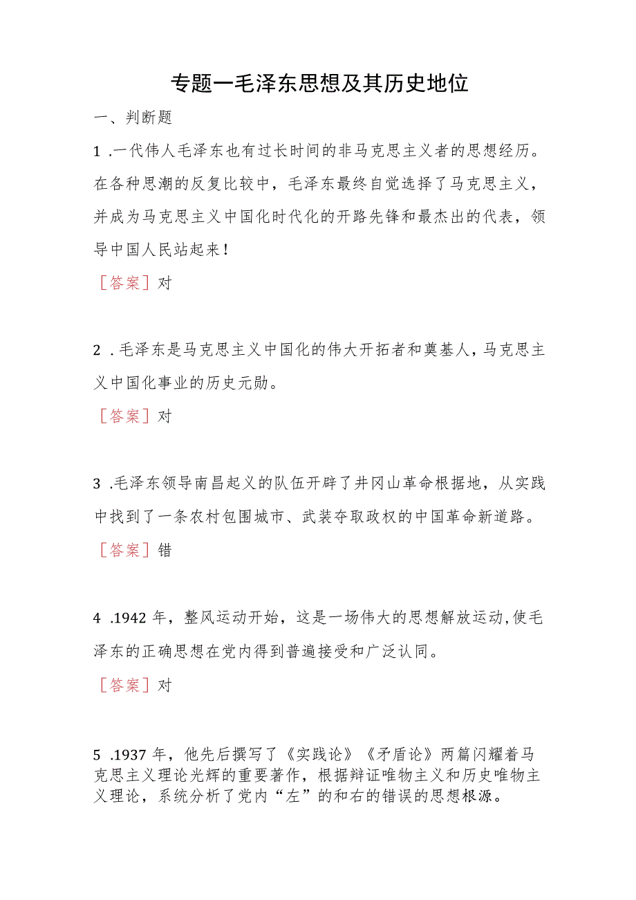 2023秋季学期国开电大《毛泽东思想和中国特色社会主义理论体系概论》在线形考(专题检测1-8)试题及答案.docx_第2页