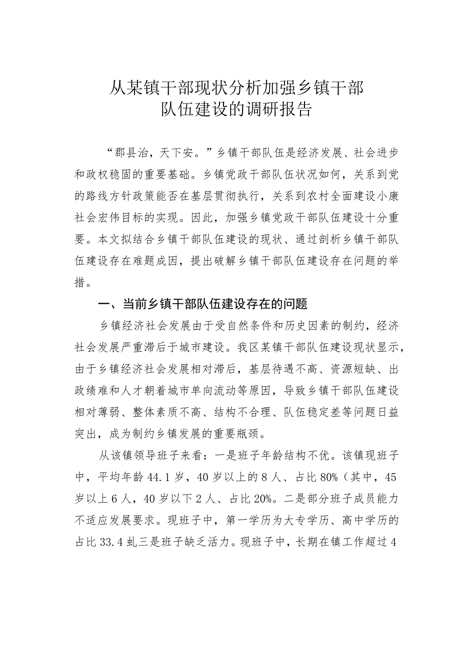 从某镇干部现状分析加强乡镇干部队伍建设的调研报告.docx_第1页