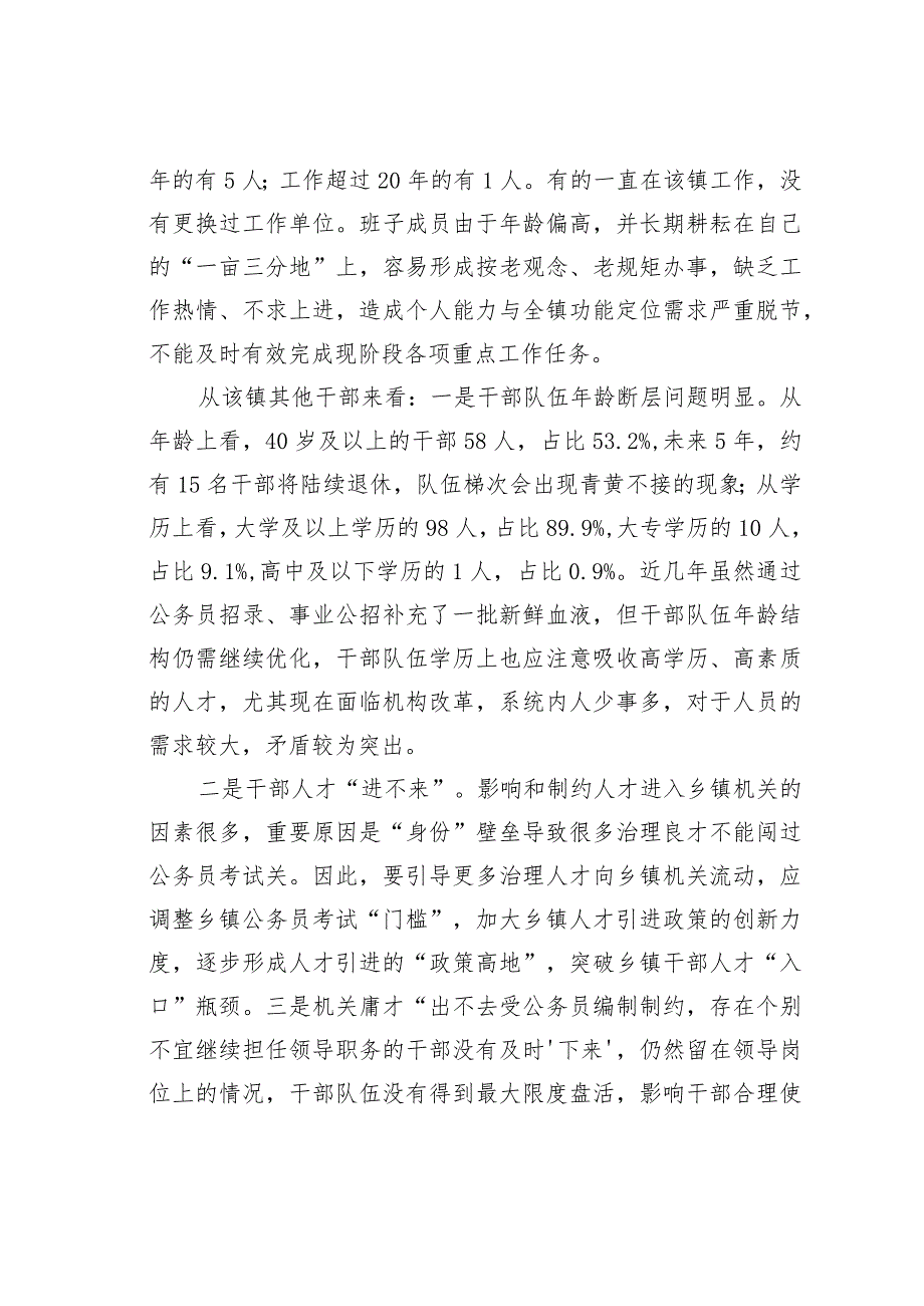 从某镇干部现状分析加强乡镇干部队伍建设的调研报告.docx_第2页