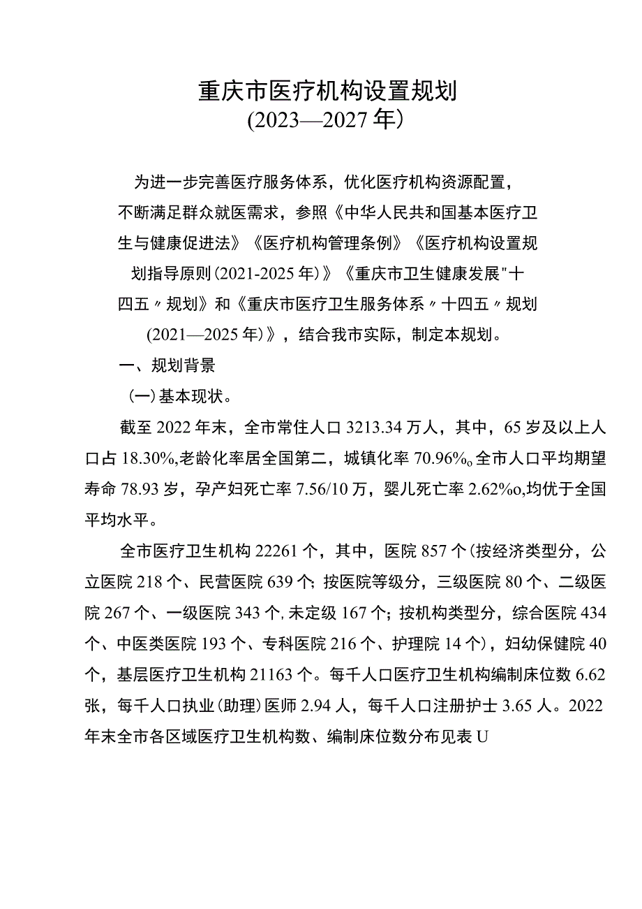 重庆市医疗机构设置规划（2023—2027年）.docx_第1页