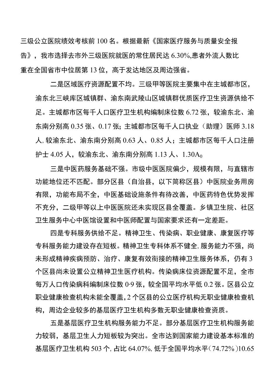 重庆市医疗机构设置规划（2023—2027年）.docx_第3页