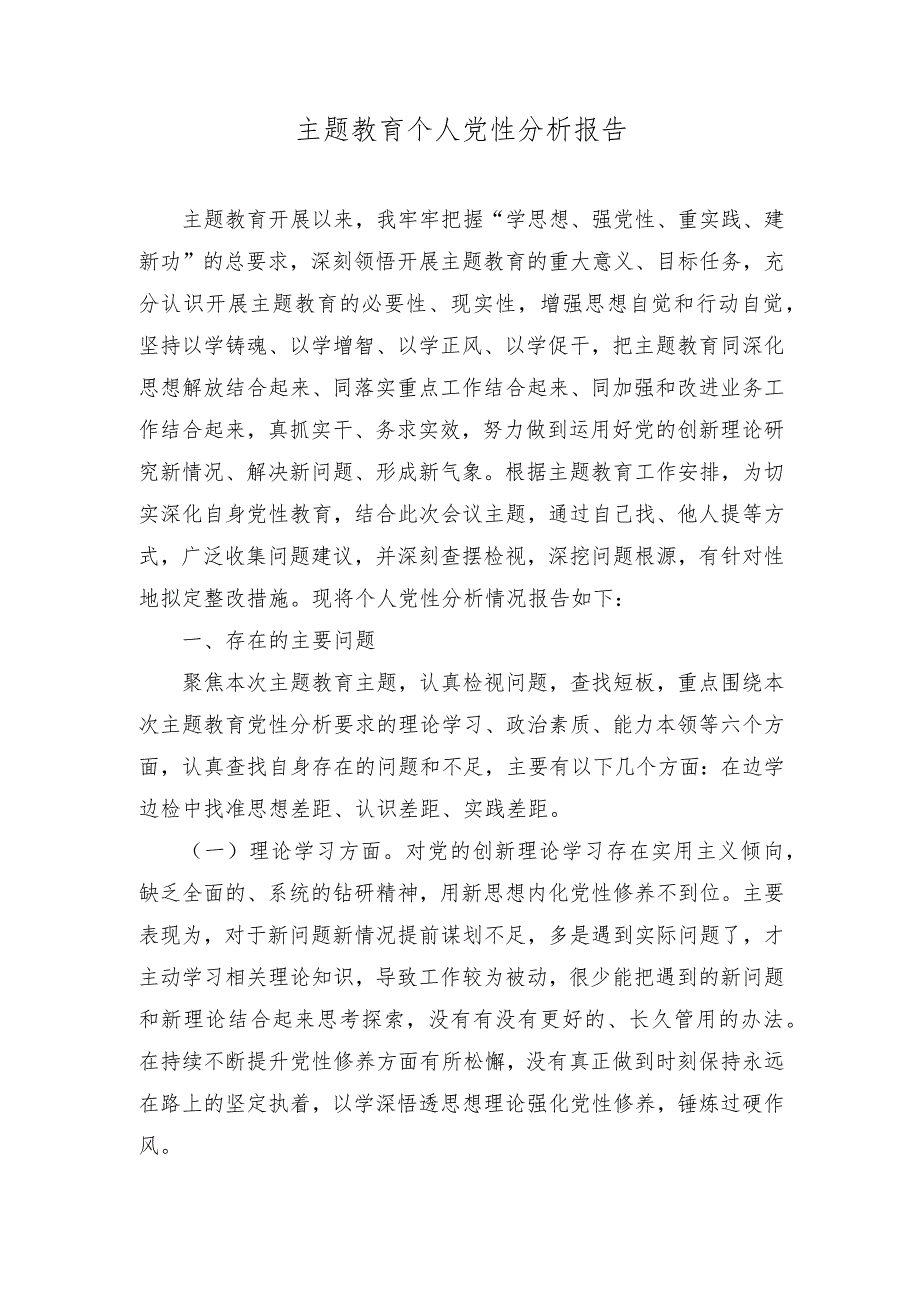 （3篇）主题教育个人党性分析报告“沉浸式”开展好第二批主题教育.docx_第1页