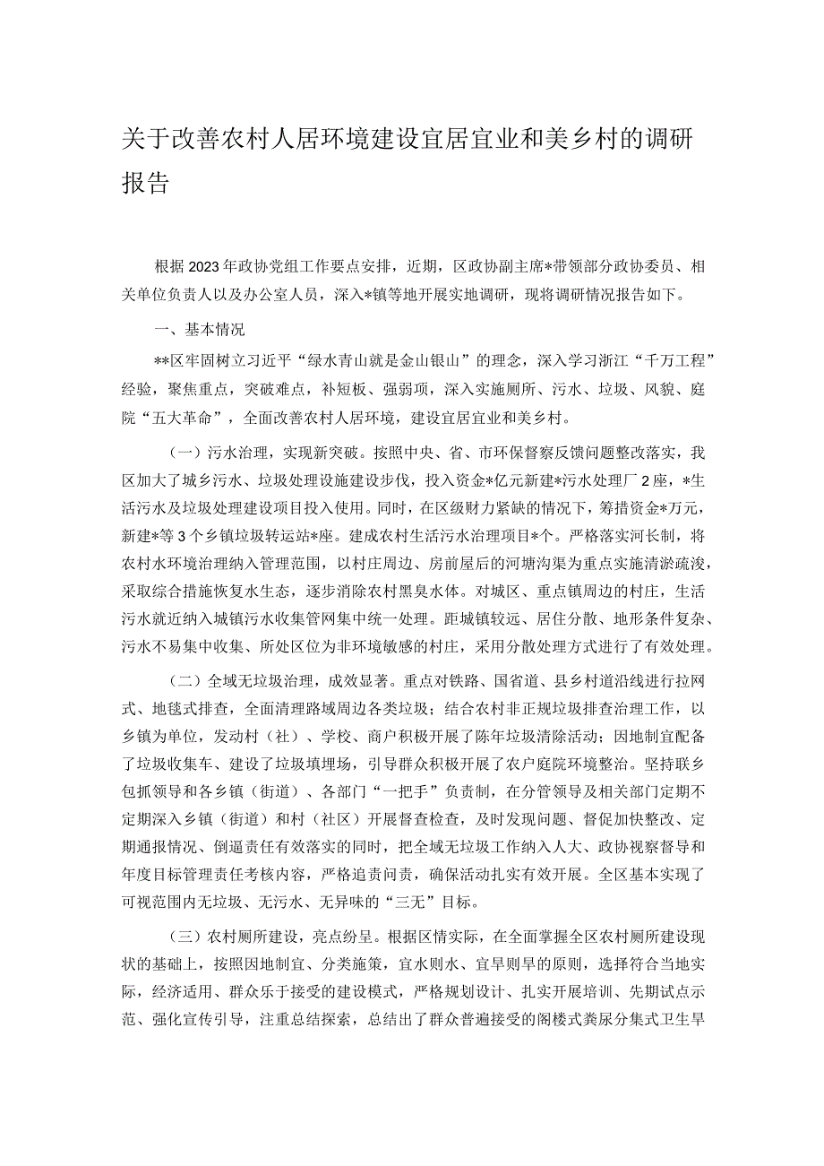 关于改善农村人居环境建设宜居宜业和美乡村的调研报告 .docx_第1页