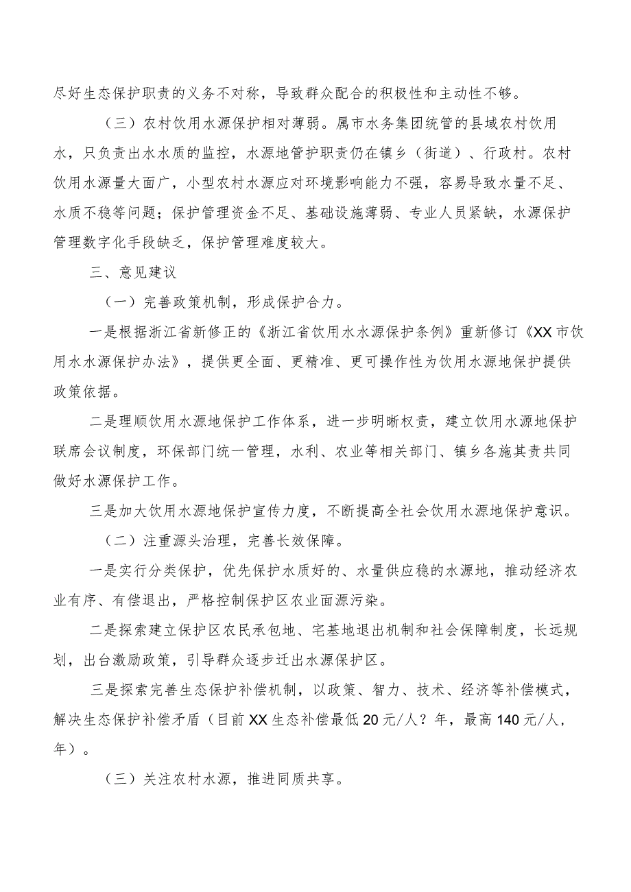 关于XX市饮用水水源地保护情况的调研报告.docx_第2页