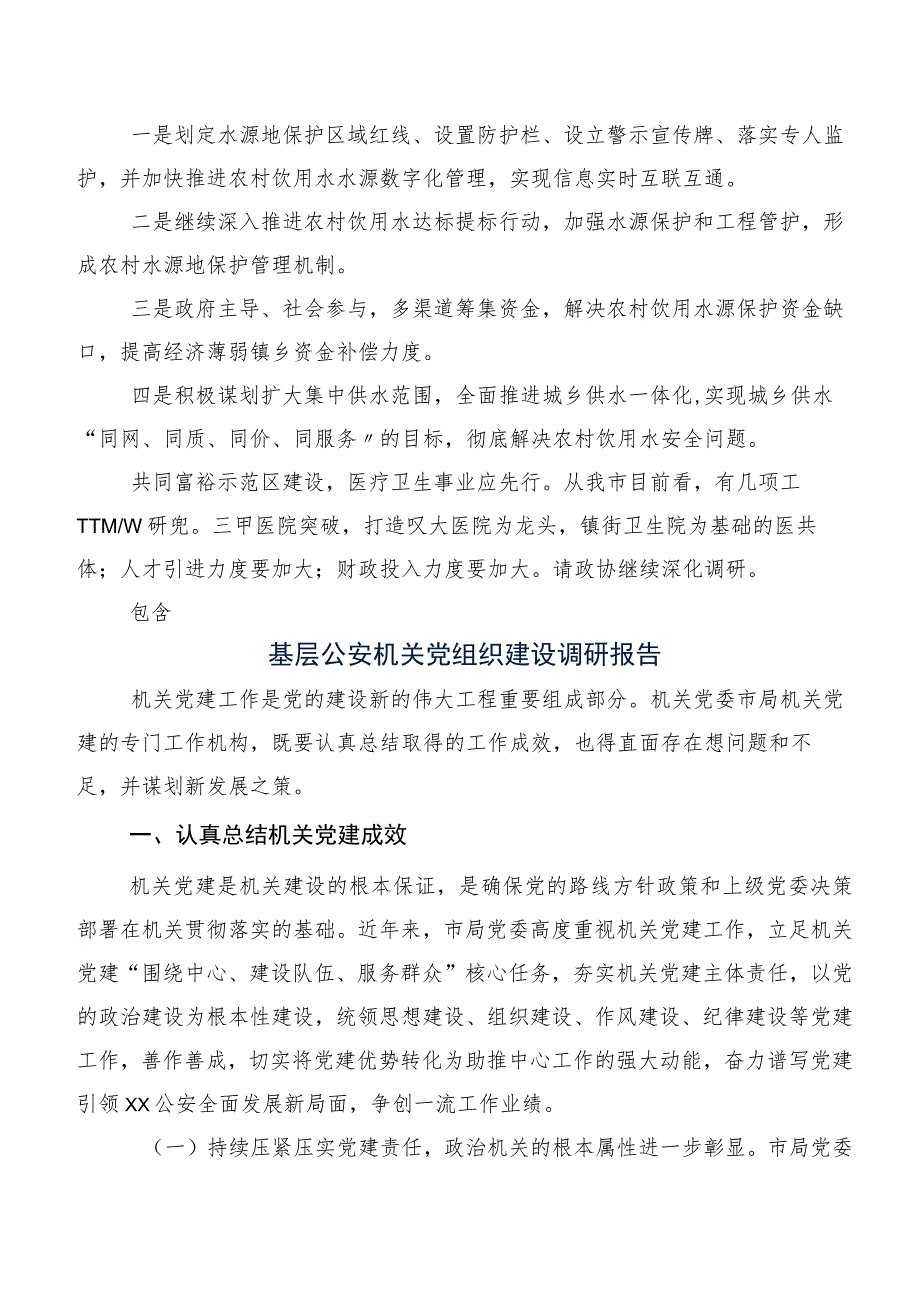 关于XX市饮用水水源地保护情况的调研报告.docx_第3页