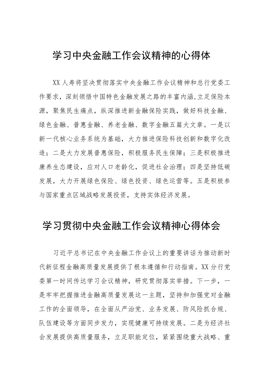 2023中央金融工作会议精神心得感悟学习体会三十八篇.docx_第1页