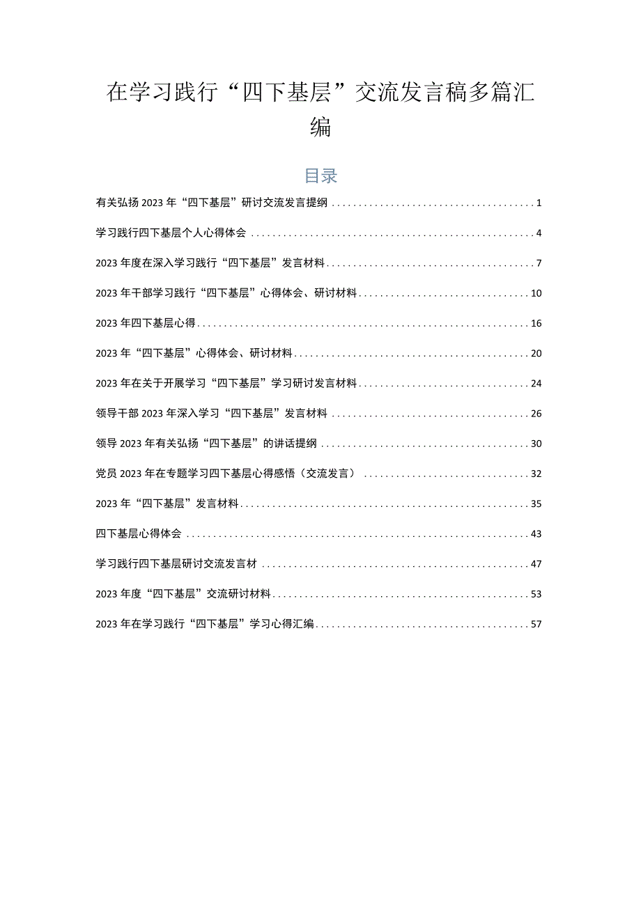 在学习践行“四下基层”交流发言稿多篇汇编.docx_第1页