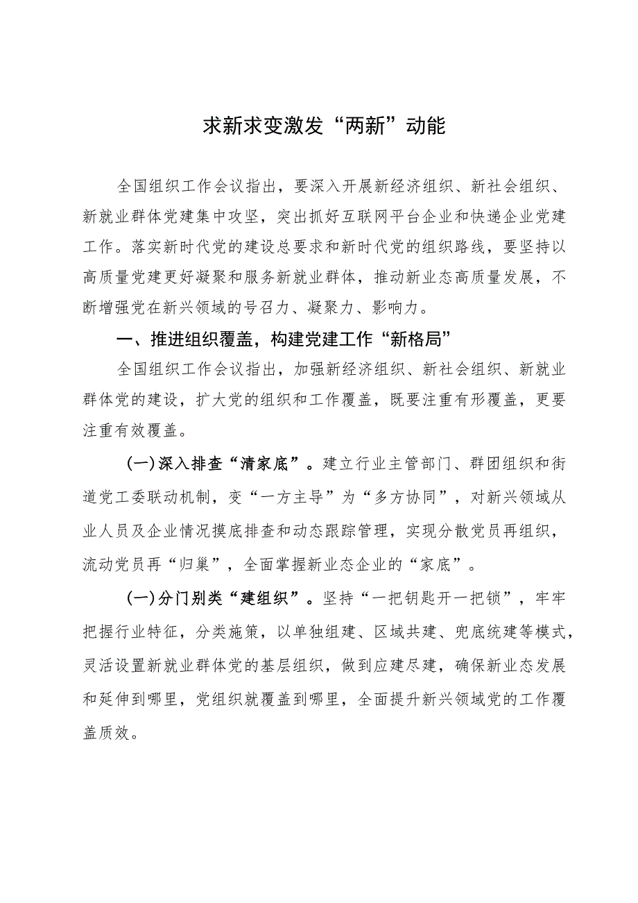 区委常委、组织部部长研讨发言：求新求变激发“两新”动能.docx_第1页