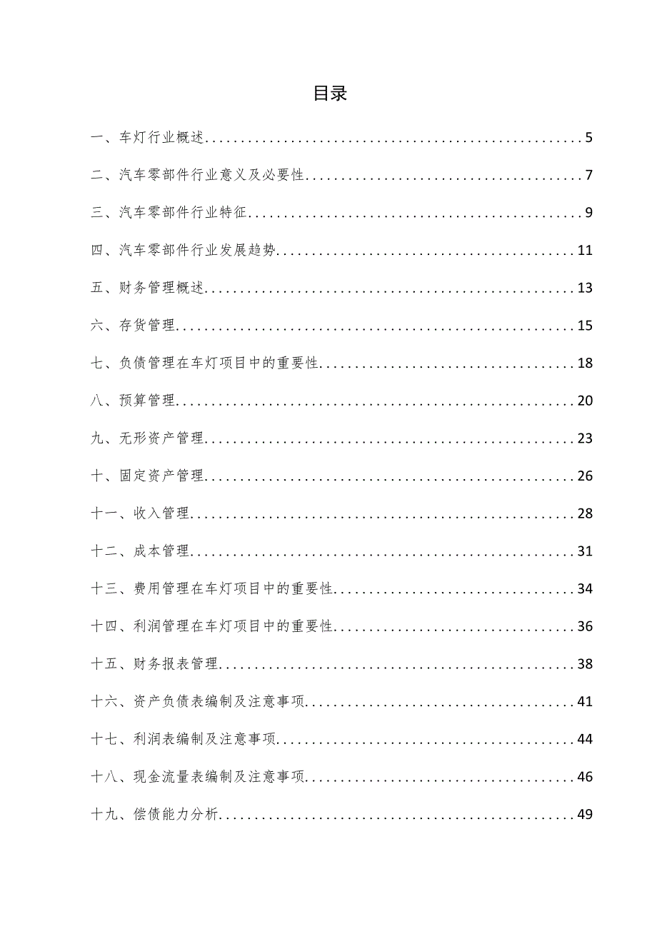 车灯项目财务管理方案.docx_第3页