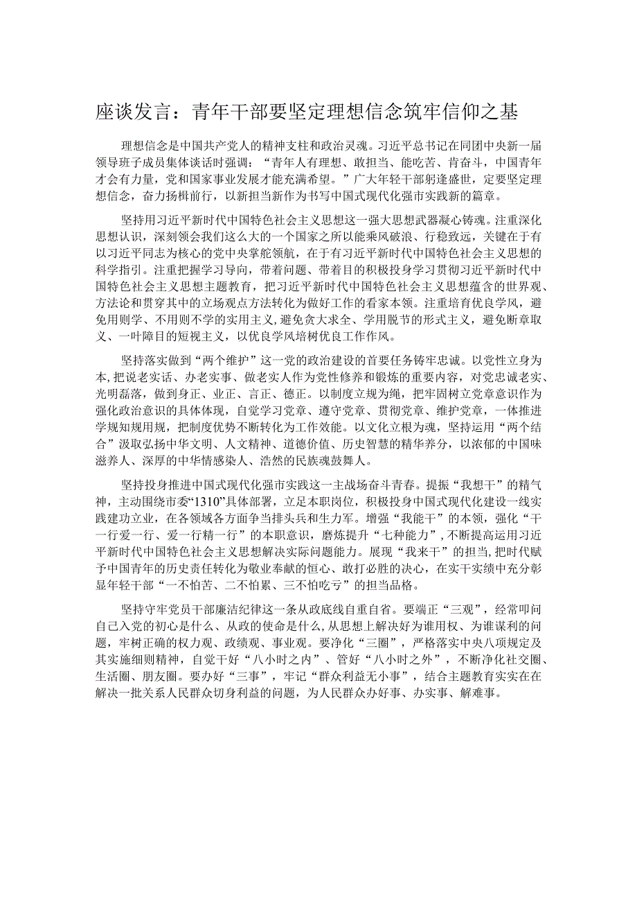 座谈发言：青年干部要坚定理想信念 筑牢信仰之基 .docx_第1页