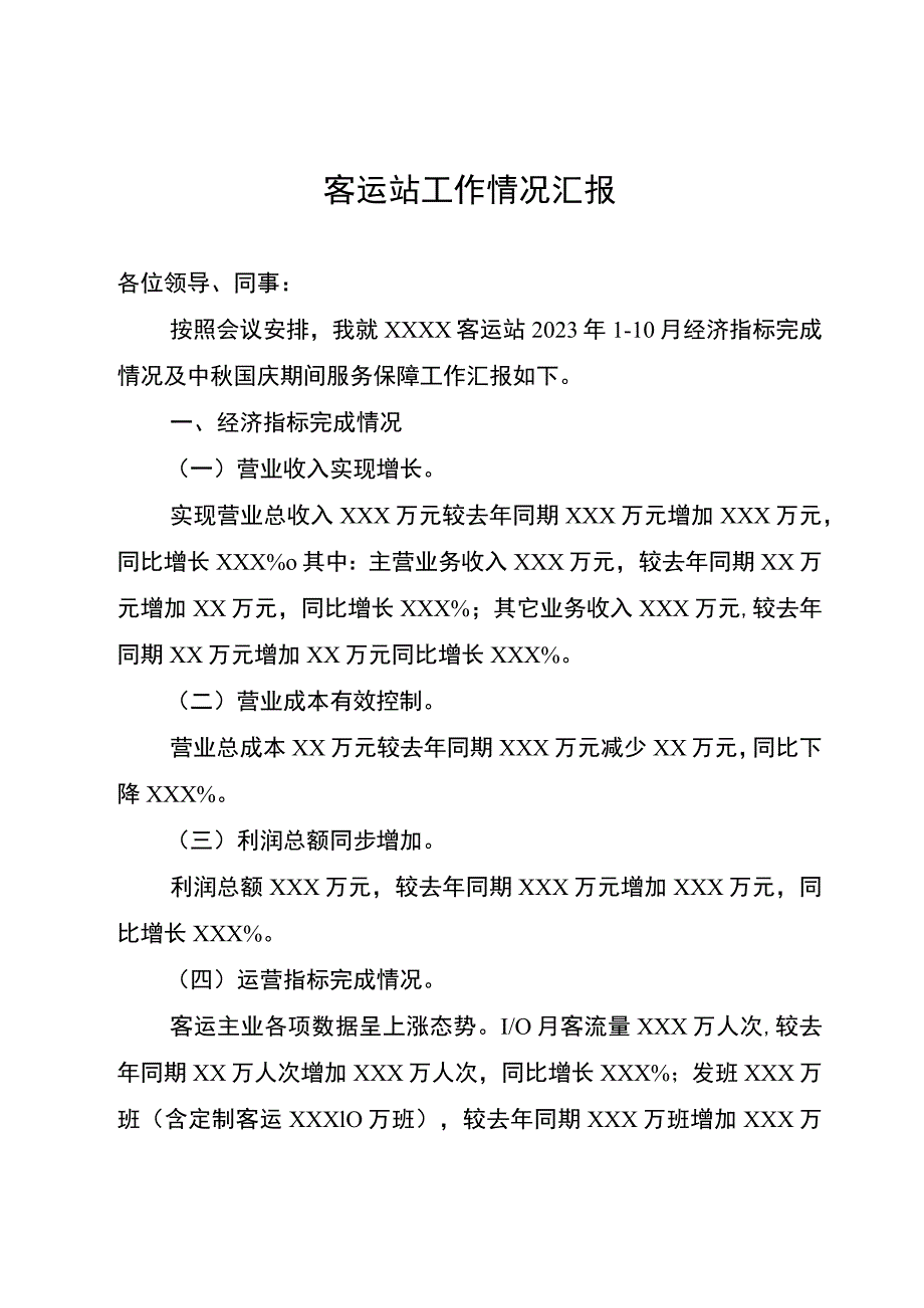 客运站工作情况汇报.docx_第1页