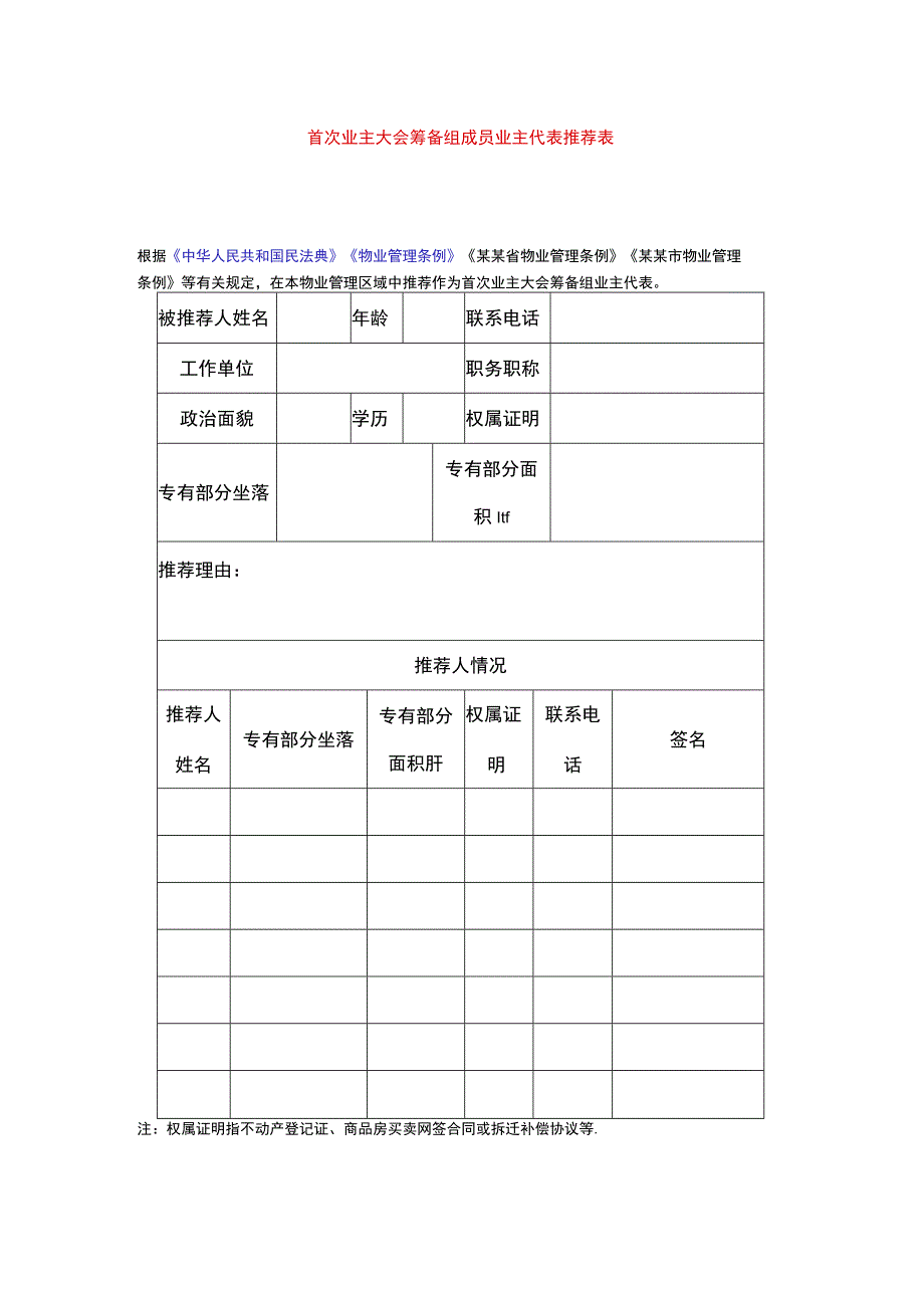 首次业主大会筹备组成员业主代表推荐表.docx_第1页