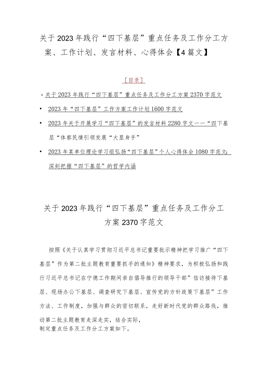 关于2023年践行“四下基层”重点任务及工作分工方案、工作计划、发言材料、心得体会【4篇文】.docx_第1页