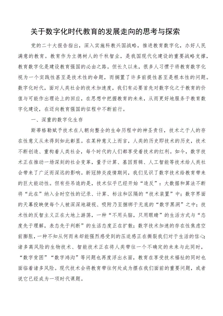 关于数字化时代教育的发展走向的思考与探索.docx_第1页