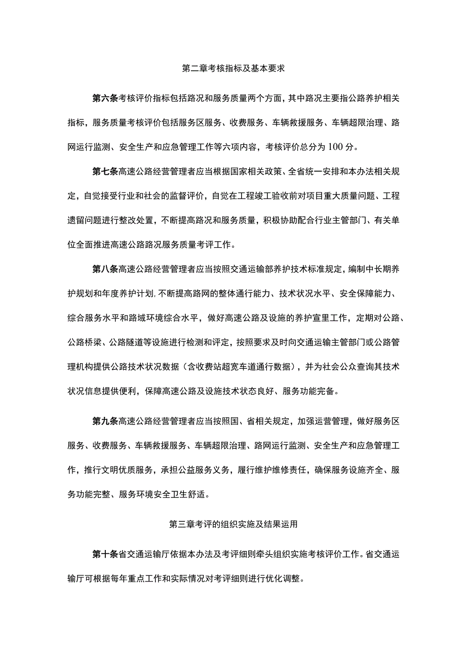 湖南省高速公路路况服务质量考核评价办法-全文、细则及解读.docx_第2页